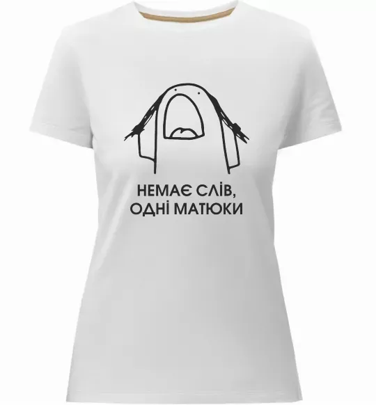 Жіноча преміум футболка Немає слів одні матюки Білий фото
