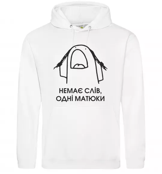 Чоловіча толстовка (худі) Немає слів одні матюки Білий фото