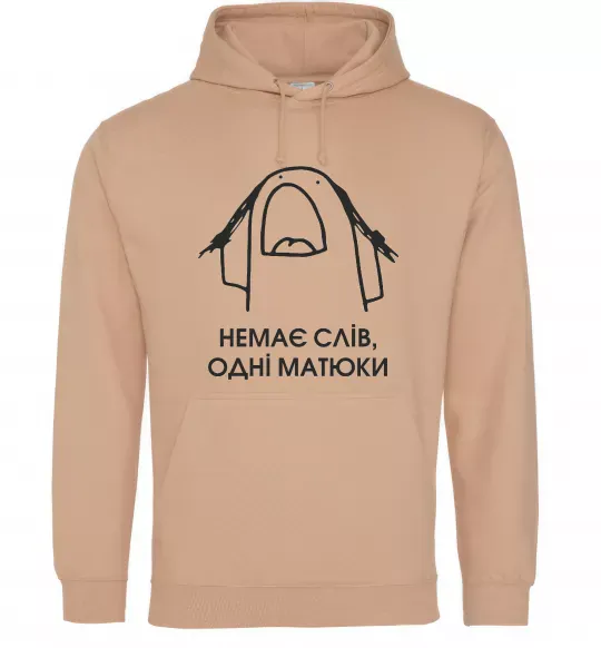 Женская толстовка (худи) Немає слів одні матюки Песочный фото