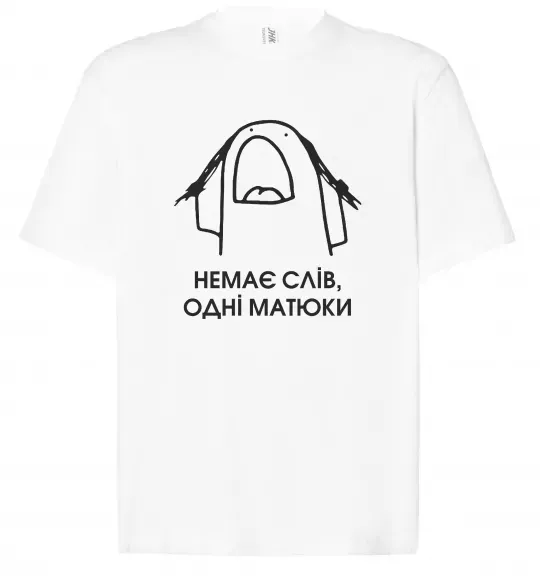 Футболка Оверсайз Немає слів одні матюки Белый фото