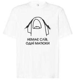 Футболка Оверсайз Немає слів одні матюки