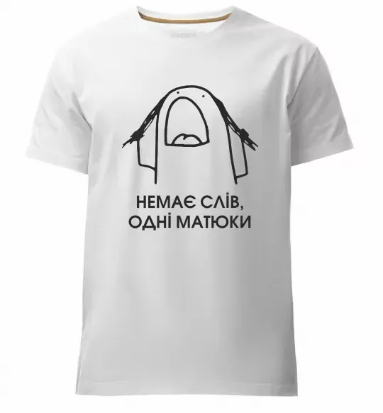 Чоловіча преміум футболка Немає слів одні матюки Білий фото