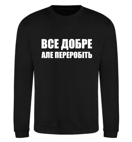 Світшот Все добре але переробіть Чорний фото