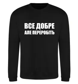 Світшот Все добре але переробіть Чорний фото
