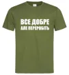 Чоловіча футболка Все добре але переробіть Оливковий фото