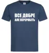 Чоловіча футболка Все добре але переробіть Темно-синій фото