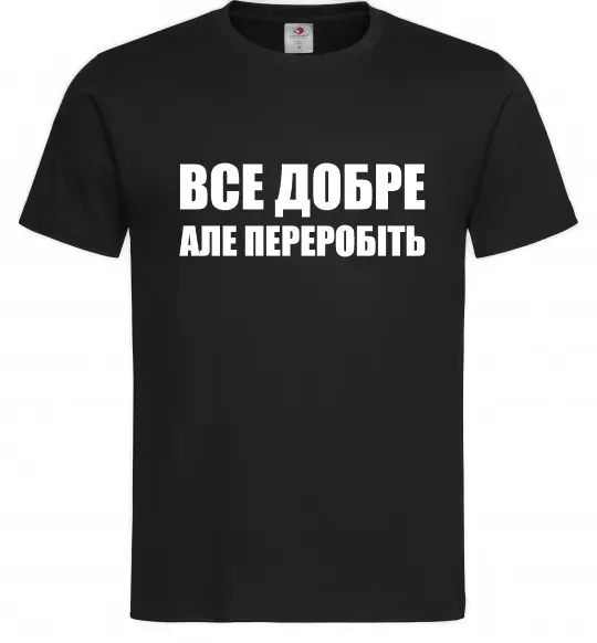 Чоловіча футболка Все добре але переробіть Чорний фото