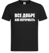Чоловіча футболка Все добре але переробіть Чорний фото