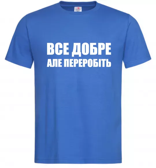 Чоловіча футболка Все добре але переробіть Яскраво-синій фото