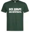 Чоловіча футболка Все добре але переробіть Темно-зелений фото