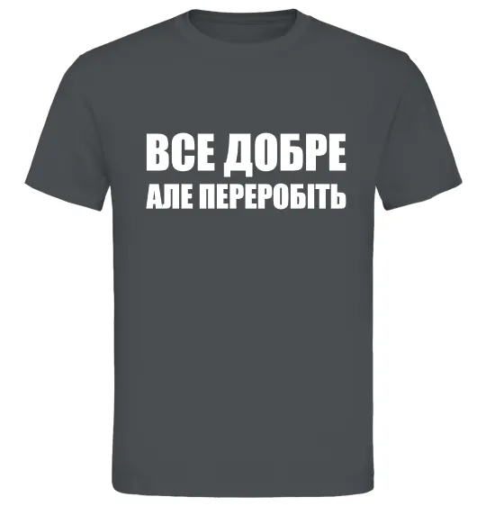 Чоловіча футболка Все добре але переробіть Графіт фото