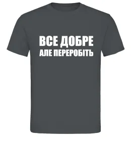 Мужская футболка Все добре але переробіть Графит фото