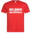 Чоловіча футболка Все добре але переробіть Червоний фото