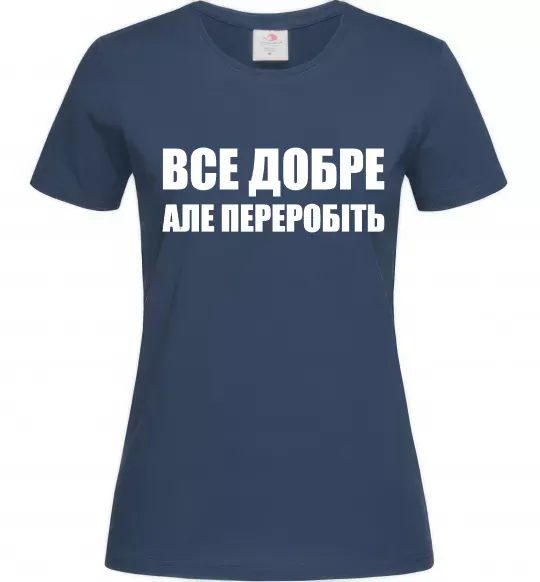 Жіноча футболка Все добре але переробіть Темно-синій фото