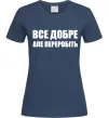 Жіноча футболка Все добре але переробіть Темно-синій фото