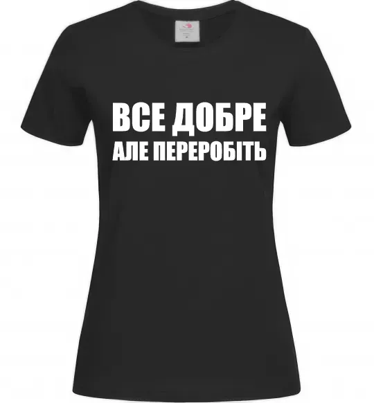 Жіноча футболка Все добре але переробіть Чорний фото