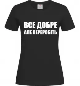 Жіноча футболка Все добре але переробіть Чорний фото