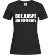 Жіноча футболка Все добре але переробіть Чорний фото