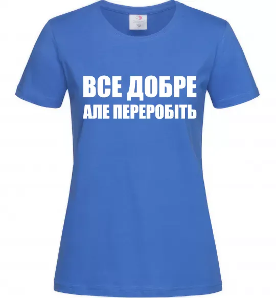 Жіноча футболка Все добре але переробіть Яскраво-синій фото