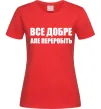 Жіноча футболка Все добре але переробіть Червоний фото