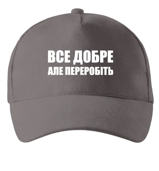 Кепка Все добре але переробіть Серый фото