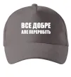 Кепка Все добре але переробіть Серый фото