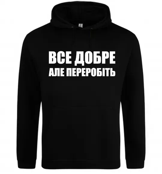 Чоловіча толстовка (худі) Все добре але переробіть Чорний фото