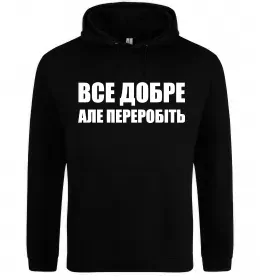 Чоловіча толстовка (худі) Все добре але переробіть Чорний фото