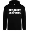 Чоловіча толстовка (худі) Все добре але переробіть Чорний фото