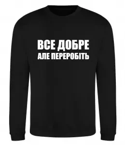 Світшот Все добре але переробіть Чорний фото