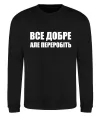 Свитшот Все добре але переробіть Черный Свитшот Все добре але переробіть Черный фото