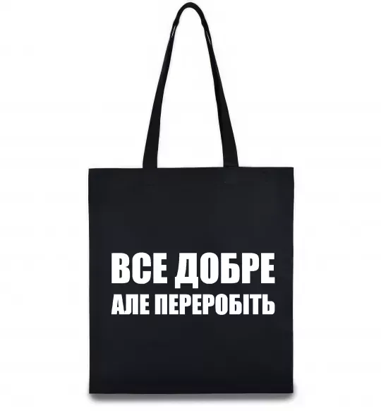 Еко-сумка Все добре але переробіть Чорний фото