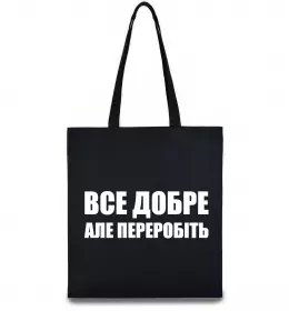 Еко-сумка Все добре але переробіть Чорний фото