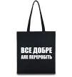 Еко-сумка Все добре але переробіть Чорний фото
