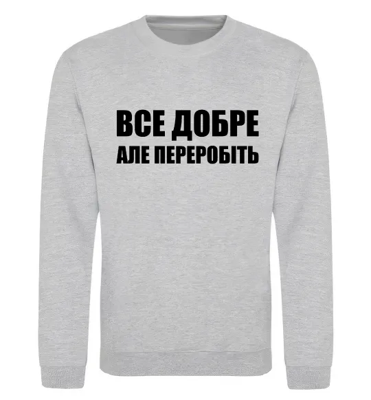 Світшот Все добре але переробіть Сірий меланж фото