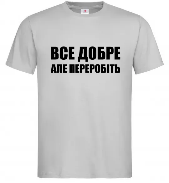 Чоловіча футболка Все добре але переробіть Сірий фото