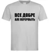 Чоловіча футболка Все добре але переробіть Сірий фото