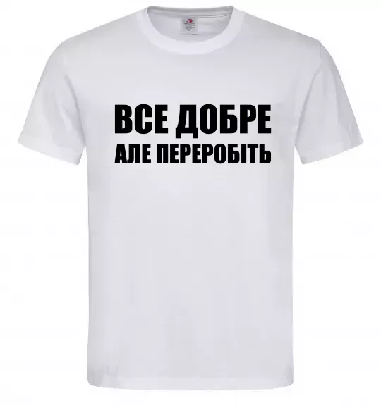 Чоловіча футболка Все добре але переробіть Білий фото