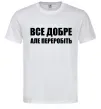 Чоловіча футболка Все добре але переробіть Білий фото