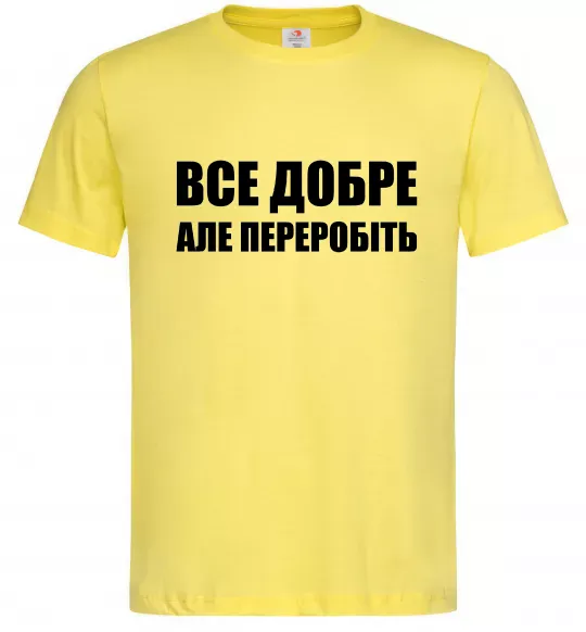 Чоловіча футболка Все добре але переробіть Лимонний фото