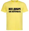 Чоловіча футболка Все добре але переробіть Лимонний фото