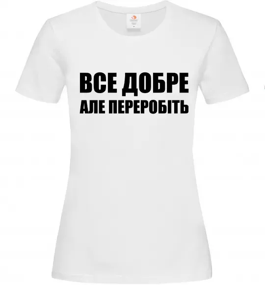 Жіноча футболка Все добре але переробіть Білий фото