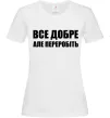 Жіноча футболка Все добре але переробіть Білий фото