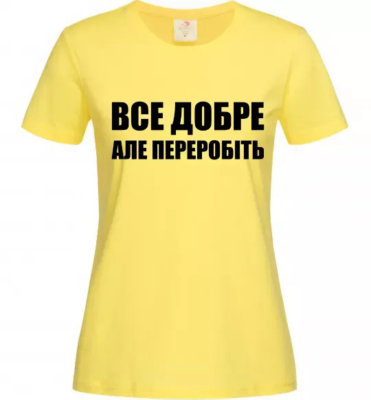 Жіноча футболка Все добре але переробіть Лимонний фото