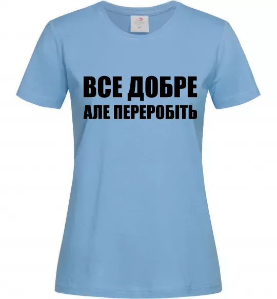 Жіноча футболка Все добре але переробіть Блакитний фото