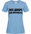Жіноча футболка Все добре але переробіть Блакитний фото