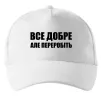 Кепка Все добре але переробіть Белый фото