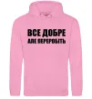 Мужская толстовка (худи) Все добре але переробіть Розовый фото