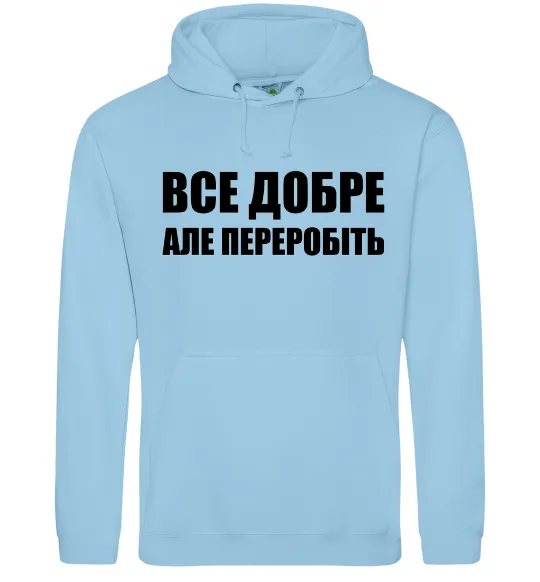 Мужская толстовка (худи) Все добре але переробіть Голубой фото