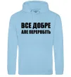 Мужская толстовка (худи) Все добре але переробіть Голубой фото